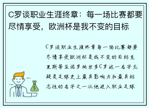 C罗谈职业生涯终章：每一场比赛都要尽情享受，欧洲杯是我不变的目标