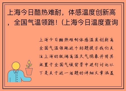 上海今日酷热难耐，体感温度创新高，全国气温领跑！(上海今日温度查询)