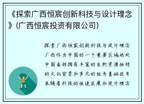 《探索广西恒宸创新科技与设计理念》(广西恒宸投资有限公司)