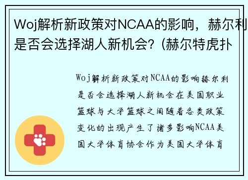 Woj解析新政策对NCAA的影响，赫尔利是否会选择湖人新机会？(赫尔特虎扑数据)
