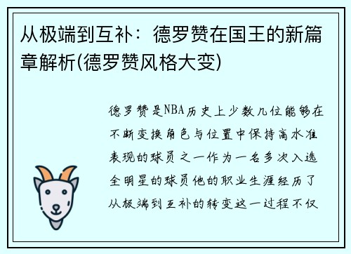 从极端到互补：德罗赞在国王的新篇章解析(德罗赞风格大变)