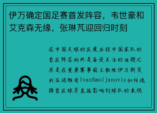伊万确定国足赛首发阵容，韦世豪和艾克森无缘，张琳芃迎回归时刻