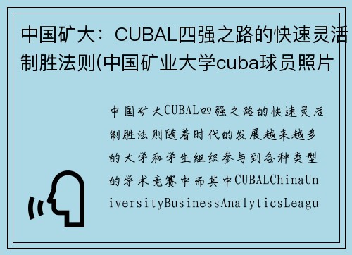 中国矿大：CUBAL四强之路的快速灵活制胜法则(中国矿业大学cuba球员照片)
