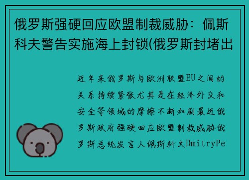 俄罗斯强硬回应欧盟制裁威胁：佩斯科夫警告实施海上封锁(俄罗斯封堵出海口)