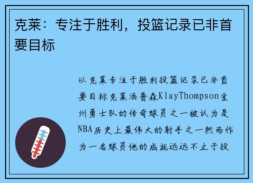 克莱：专注于胜利，投篮记录已非首要目标