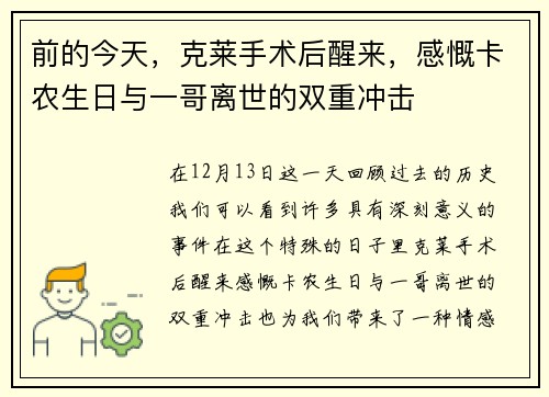 前的今天，克莱手术后醒来，感慨卡农生日与一哥离世的双重冲击