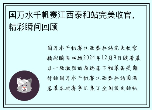 国万水千帆赛江西泰和站完美收官，精彩瞬间回顾