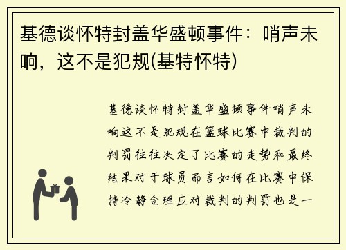 基德谈怀特封盖华盛顿事件：哨声未响，这不是犯规(基特怀特)