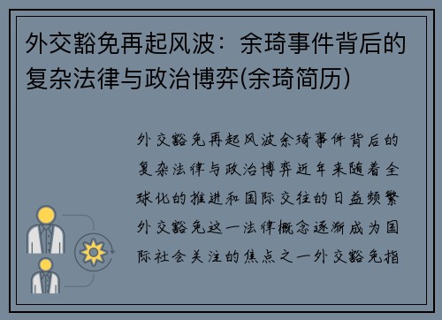 外交豁免再起风波：余琦事件背后的复杂法律与政治博弈(余琦简历)