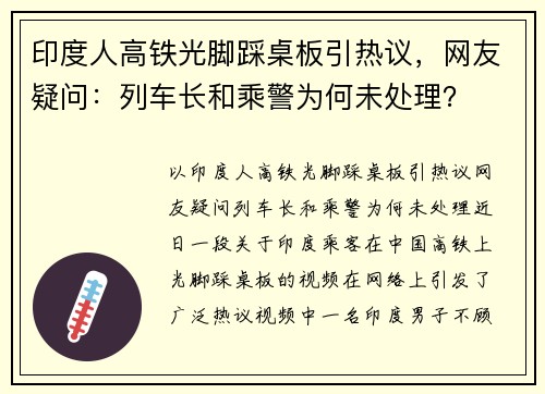印度人高铁光脚踩桌板引热议，网友疑问：列车长和乘警为何未处理？
