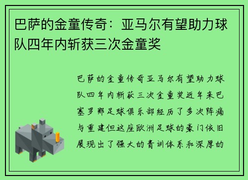 巴萨的金童传奇：亚马尔有望助力球队四年内斩获三次金童奖