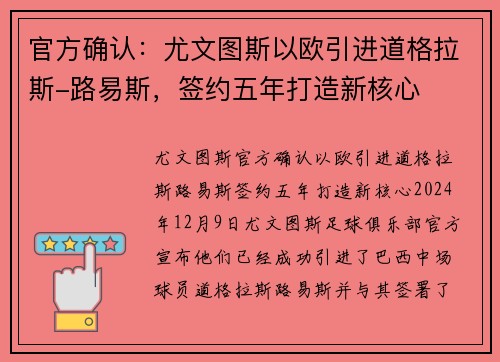 官方确认：尤文图斯以欧引进道格拉斯-路易斯，签约五年打造新核心