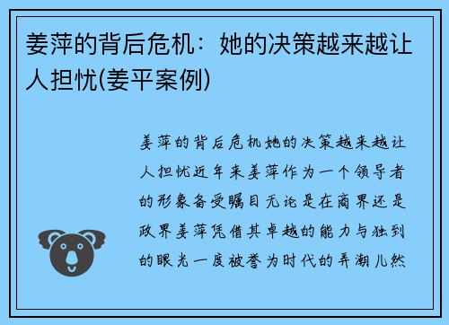 姜萍的背后危机：她的决策越来越让人担忧(姜平案例)