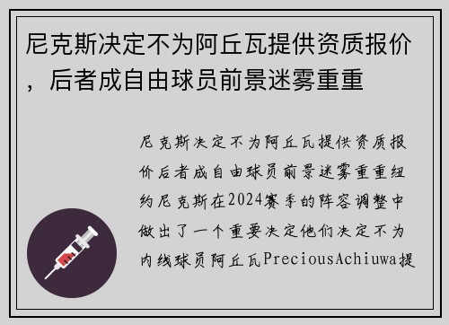 尼克斯决定不为阿丘瓦提供资质报价，后者成自由球员前景迷雾重重