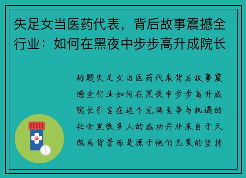 失足女当医药代表，背后故事震撼全行业：如何在黑夜中步步高升成院长