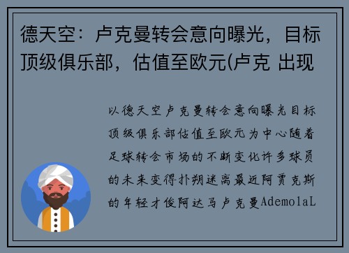 德天空：卢克曼转会意向曝光，目标顶级俱乐部，估值至欧元(卢克 出现 在曼达洛人)