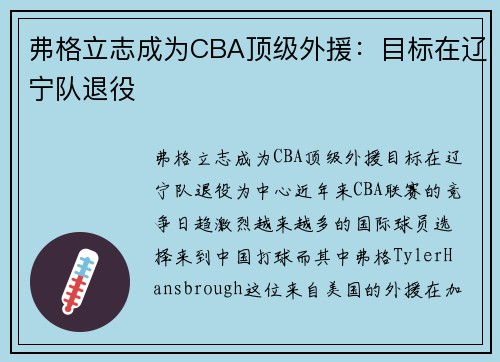 弗格立志成为CBA顶级外援：目标在辽宁队退役