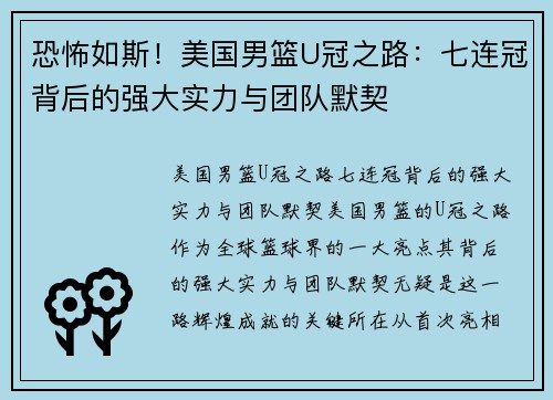 恐怖如斯！美国男篮U冠之路：七连冠背后的强大实力与团队默契