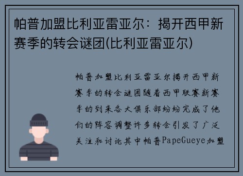 帕普加盟比利亚雷亚尔：揭开西甲新赛季的转会谜团(比利亚雷亚尔)