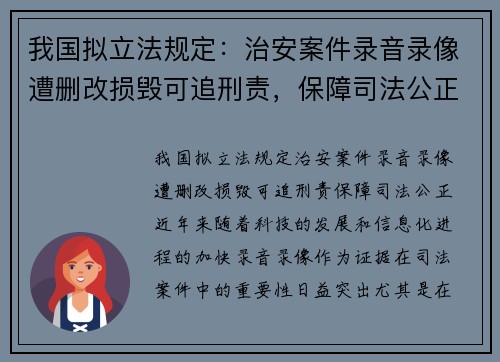 我国拟立法规定：治安案件录音录像遭删改损毁可追刑责，保障司法公正