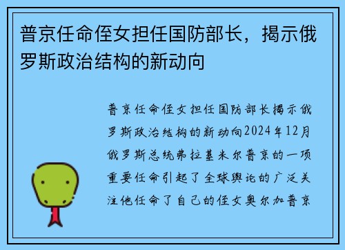 普京任命侄女担任国防部长，揭示俄罗斯政治结构的新动向