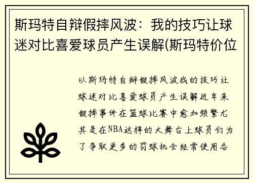 斯玛特自辩假摔风波：我的技巧让球迷对比喜爱球员产生误解(斯玛特价位)