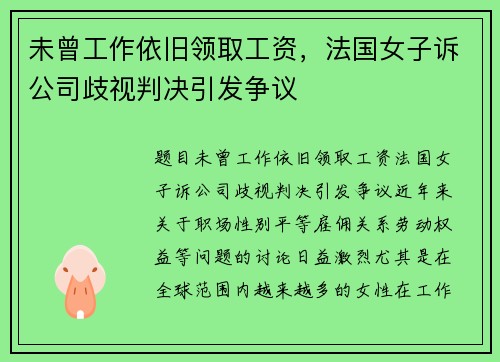 未曾工作依旧领取工资，法国女子诉公司歧视判决引发争议