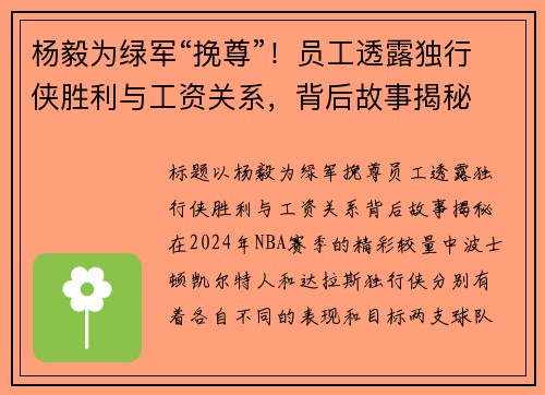 杨毅为绿军“挽尊”！员工透露独行侠胜利与工资关系，背后故事揭秘