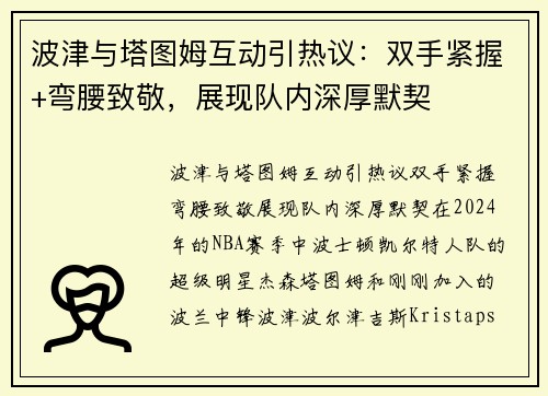 波津与塔图姆互动引热议：双手紧握+弯腰致敬，展现队内深厚默契