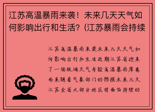 江苏高温暴雨来袭！未来几天天气如何影响出行和生活？(江苏暴雨会持续多久)