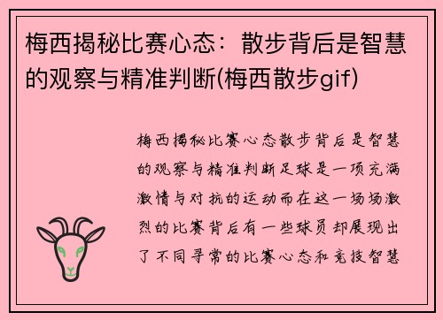 梅西揭秘比赛心态：散步背后是智慧的观察与精准判断(梅西散步gif)