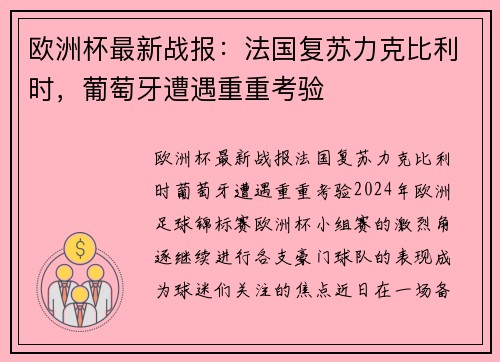 欧洲杯最新战报：法国复苏力克比利时，葡萄牙遭遇重重考验