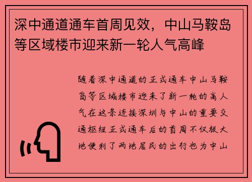 深中通道通车首周见效，中山马鞍岛等区域楼市迎来新一轮人气高峰