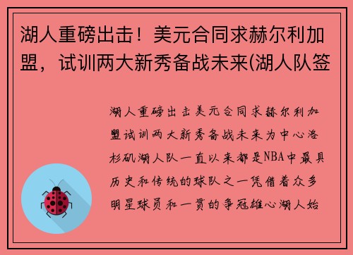 湖人重磅出击！美元合同求赫尔利加盟，试训两大新秀备战未来(湖人队签下30亿合同)