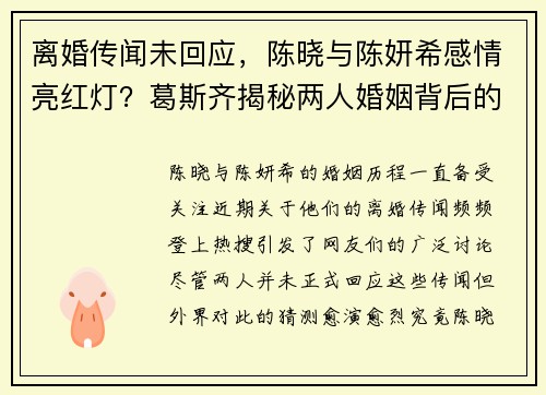 离婚传闻未回应，陈晓与陈妍希感情亮红灯？葛斯齐揭秘两人婚姻背后的隐情