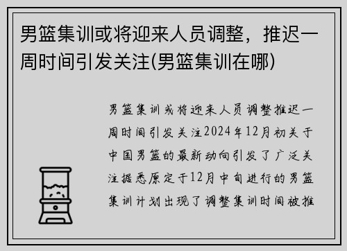 男篮集训或将迎来人员调整，推迟一周时间引发关注(男篮集训在哪)