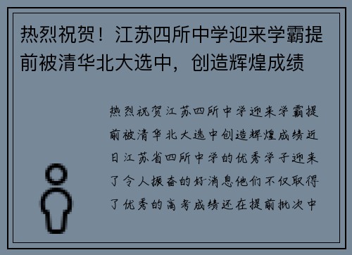 热烈祝贺！江苏四所中学迎来学霸提前被清华北大选中，创造辉煌成绩
