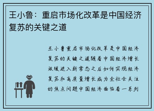 王小鲁：重启市场化改革是中国经济复苏的关键之道