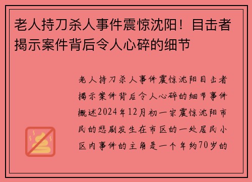 老人持刀杀人事件震惊沈阳！目击者揭示案件背后令人心碎的细节