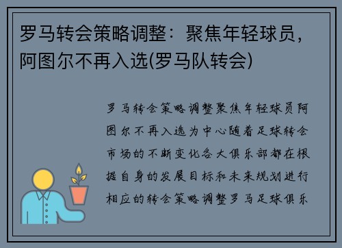 罗马转会策略调整：聚焦年轻球员，阿图尔不再入选(罗马队转会)