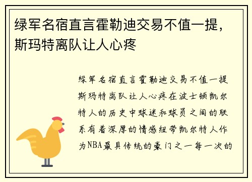 绿军名宿直言霍勒迪交易不值一提，斯玛特离队让人心疼