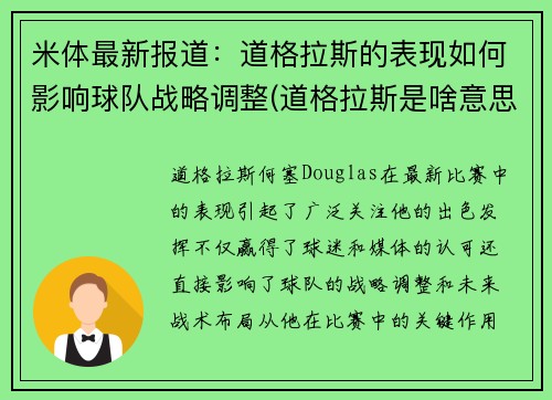 米体最新报道：道格拉斯的表现如何影响球队战略调整(道格拉斯是啥意思)