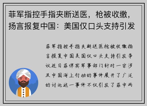 菲军指控手指夹断送医，枪被收缴，扬言报复中国：美国仅口头支持引发争议