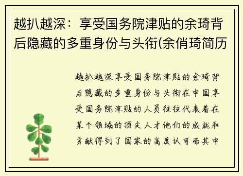 越扒越深：享受国务院津贴的余琦背后隐藏的多重身份与头衔(余俏琦简历)