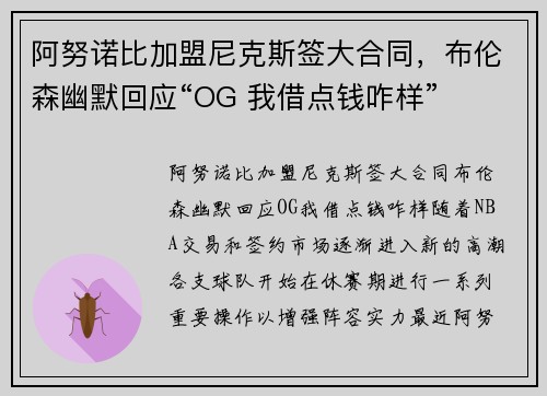 阿努诺比加盟尼克斯签大合同，布伦森幽默回应“OG 我借点钱咋样”