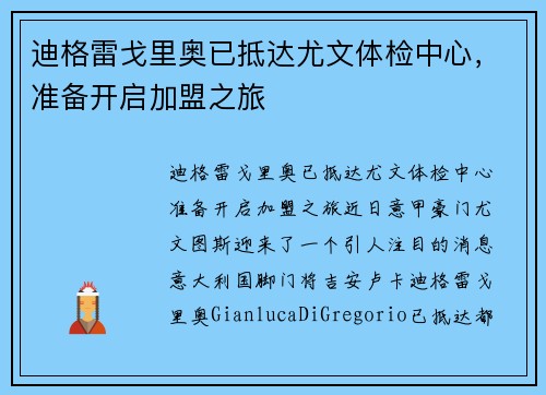 迪格雷戈里奥已抵达尤文体检中心，准备开启加盟之旅