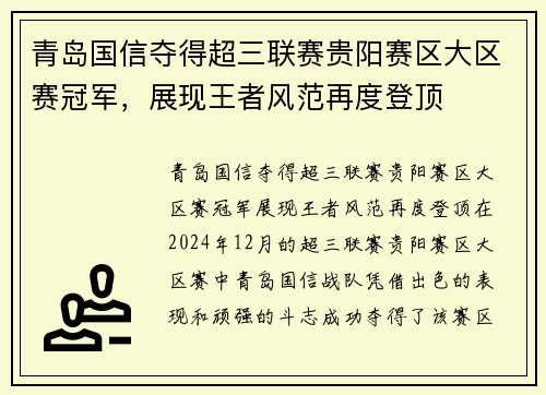 青岛国信夺得超三联赛贵阳赛区大区赛冠军，展现王者风范再度登顶