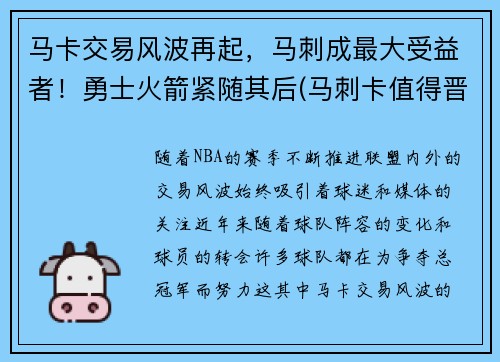 马卡交易风波再起，马刺成最大受益者！勇士火箭紧随其后(马刺卡值得晋升吗)