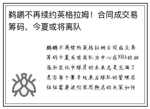 鹈鹕不再续约英格拉姆！合同成交易筹码，今夏或将离队