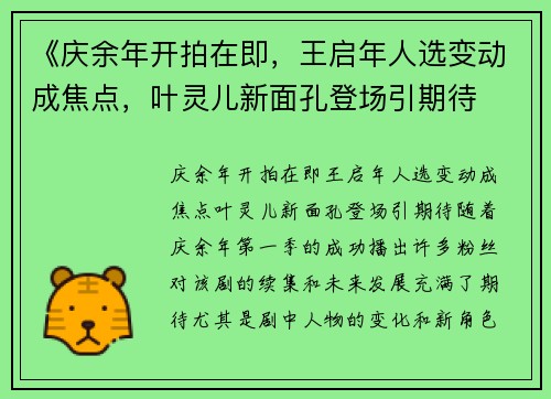 《庆余年开拍在即，王启年人选变动成焦点，叶灵儿新面孔登场引期待
